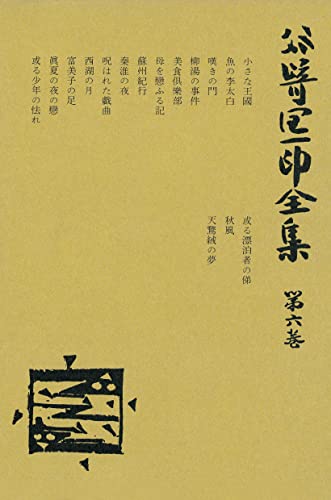 谷崎潤一郎全集〈第6巻〉