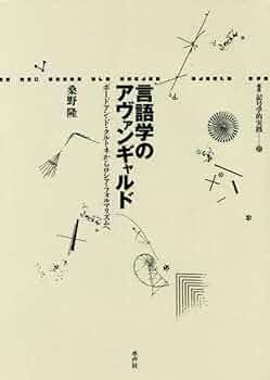 言語学のアヴァンギャルド (叢書 記号学的実践) | 隆, 桑野 |本