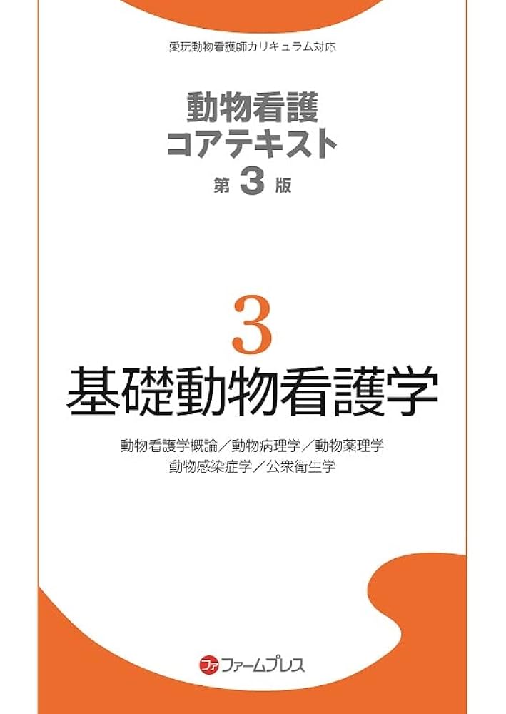 基礎動物看護学第3版 1〜6 Amazon.co.jp: 基礎動物看護学 (動物看護コアテキスト 3) : 動物