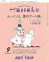 【はなこ】 ムーミン・コミックス 1-14巻 ム-ミン・コミックス (第14巻) | ヤンソン,トーベ, ヤンソン