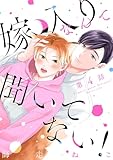 嫁入りなんて聞いてない！　#4