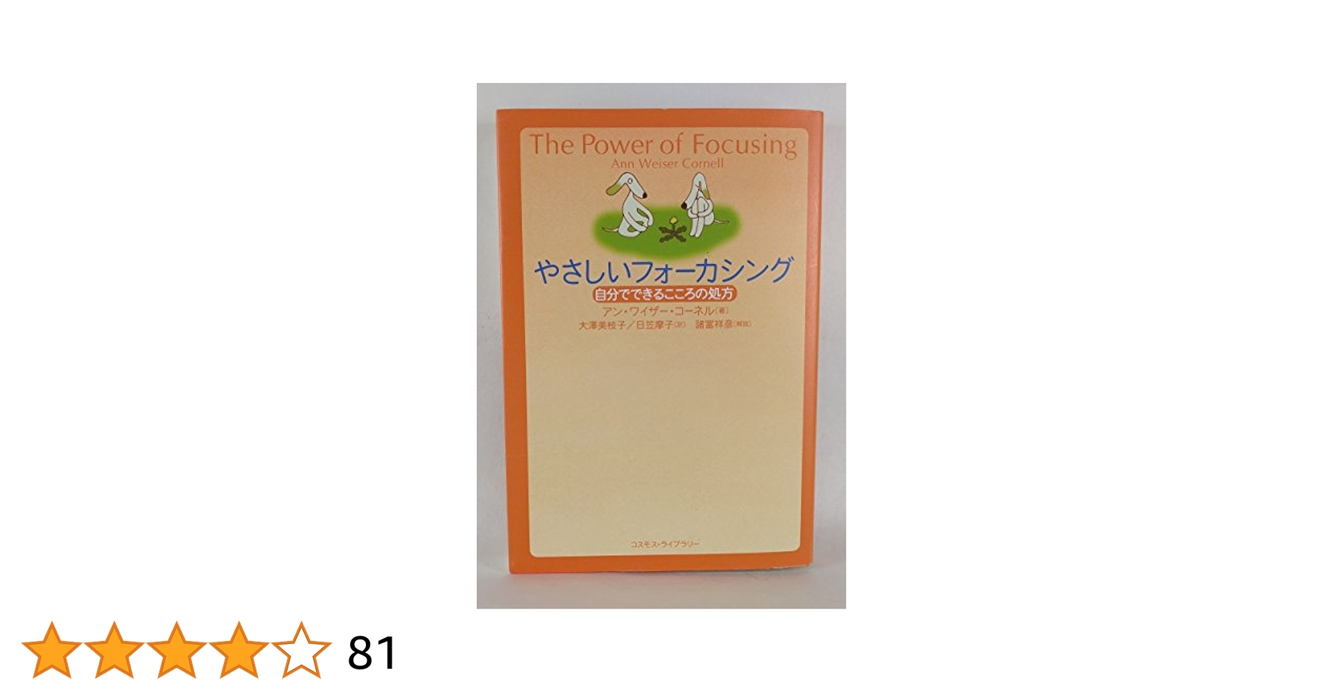 フォーカシング事始め こころとからだにきく方法/日本・精神技術