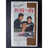 北国の街 [VHS]