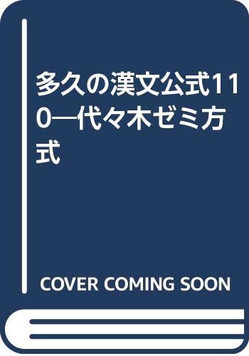 キンドル 無料電子書籍 多久の漢文公式110―代々木ゼミ方式 バイ