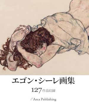【美品】1983年の初版　エゴン・シーレ画集　27×29×3cm 大型判 エゴン・シーレ画集』｜感想・レビュー - 読書メーター