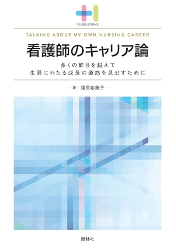 看護師のキャリアアップに役立つ本 おすすめ6選の表紙画像