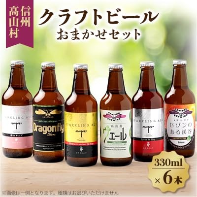 信州高山村のクラフトビール おまかせセット(6本×330ml)
