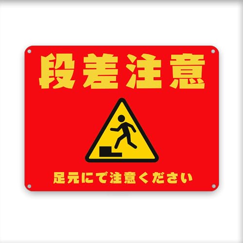 段差注意! !/足元にで注意ください! 赤 横 目立つ金属 プレート 看板 屋外標識 誘導カンバン安全 注意表示板!