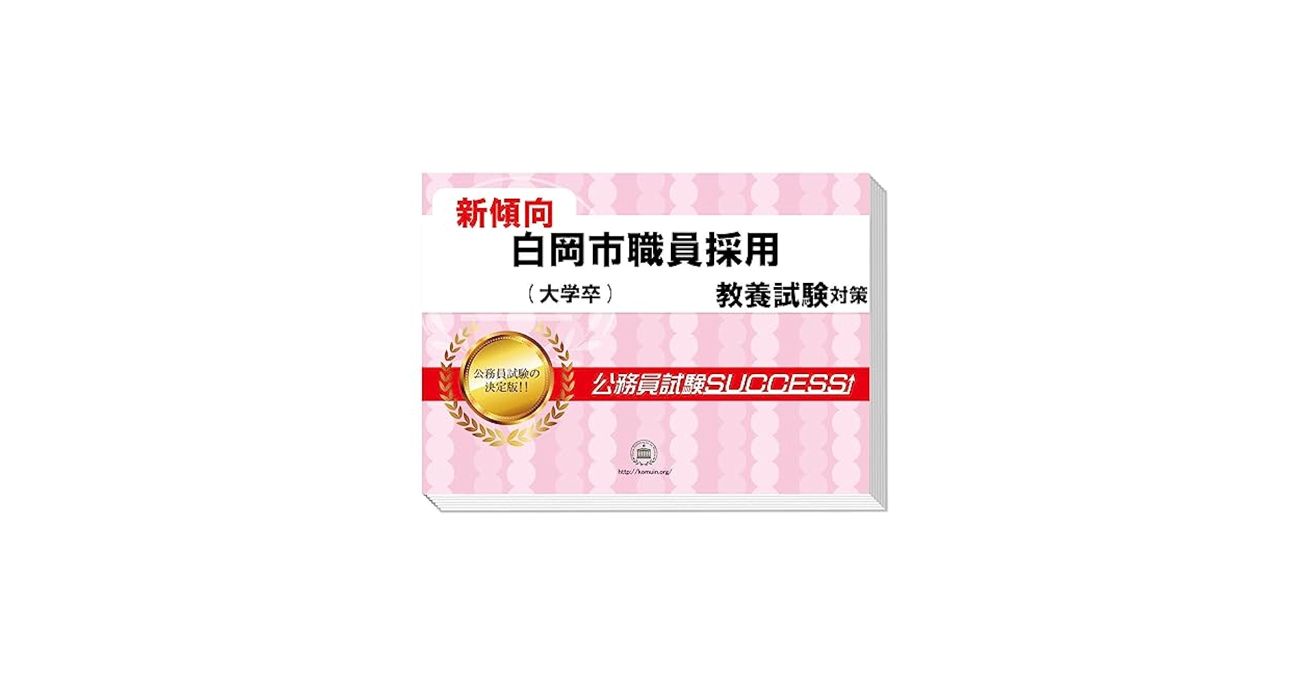 Amazon | 2026 白岡市職員採用(大学卒) 公務員 教養試験 問題集6