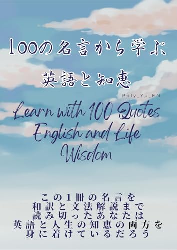 100の名言から学ぶ英語と知恵