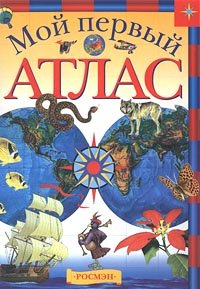 Moy pervyy atlas.: Nauch.-pop. izdanie dlya detey. [Russian] 5353004671 Book Cover