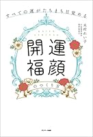 すべての運がたちまち目覚める「開運福顔」のつくり方