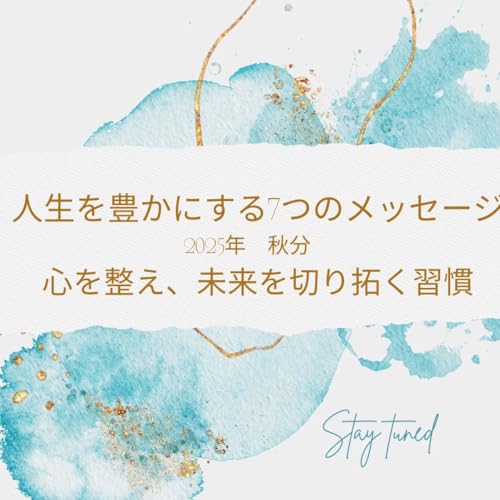人生を豊かにする7つのメッセージ：2025年　秋分　心を整え、未来を切り拓く習慣』のサムネイル