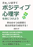 さぁ、いますぐポジティブ心理学を身につけよう。幸せの９つの習慣で能力が高まり成功する！20分で読めるシリーズ