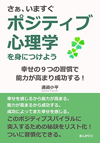 さぁ、いますぐポジティブ心理学を身につけよう。幸せの9つの習慣で能力が高まり成功する!20分で読めるシリーズ