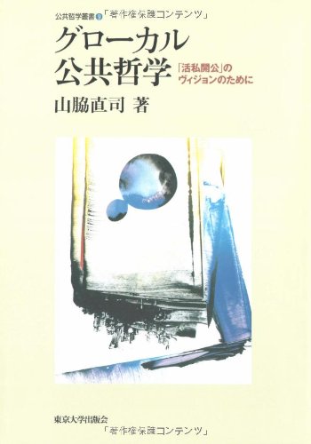 グローカル公共哲学―「活私開公」のヴィジョンのために (公共哲学叢書 9)