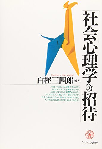 社会心理学への招待 社会心理学への招待