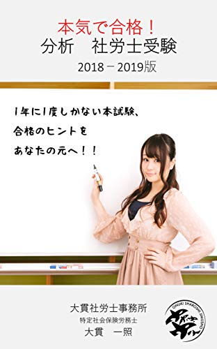 本気で合格! 分析 社労士受験: 1年に1度しかない社労士本試験、合格のヒントをあなたの元へ! (大貫社労士事務所ブックス) 本気で合格! 分析 社労士受験: 1年に1度しかない社労士本試験、合格のヒントをあなたの元へ! (大貫社労士事務所ブックス)