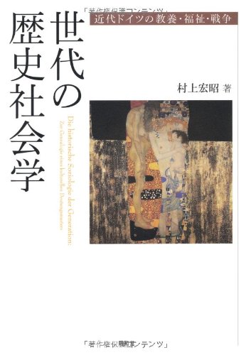 世代の歴史社会学: 近代ドイツの教養・福祉・戦争
