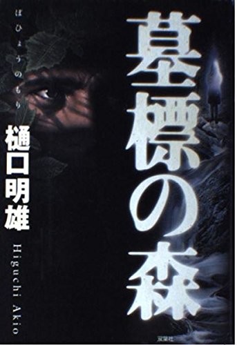 墓標の森