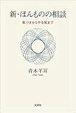 新・ほんものの相談 気づきからやる気まで