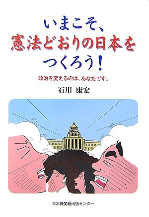 いまこそ、憲法どおりの日本をつくろう!―政治を変えるのは、あなたです。