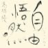 高橋優「自由悟然(初回限定盤B)」