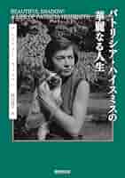パトリシア・ハイスミス「回転する世界の静止点 : 初期短篇集1938-1949」 回転する世界の静止点 :パトリシア・ハイスミス,宮脇 孝雄