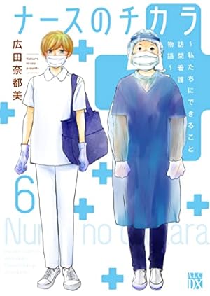 Amazon.co.jp: ナースのチカラ ~私たちにできること 訪問看護物語~ 1