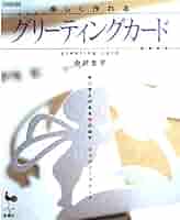 【中古】 楽しく作れるグリーティングカード 立ち上がる＆飛び出すポップアップカード/雄鶏社/中沢圭子（折り紙作家） 41SUwM3IUIL._AC_SY200_QL15_.jpg
