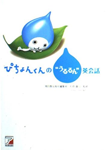 ぴちょんくんの“うるるん”英会話 | 明日香出版社編集部, 石原真弓 |本