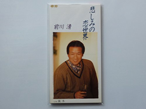 悲しみの恋世界 前川清 カラオケ 歌詞検索 Joysound Com