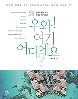 Wow! Where are you? (Korean Edition) 8997737287 Book Cover