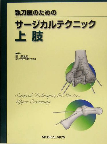 PDFダウンロード 執刀医のためのサージカルテクニック 上肢 バイ