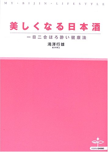 美しくなる日本酒―一日二合ほろ酔い健康法 (MY BIJIN LIFESTYLE)