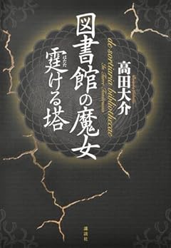 図書館の魔女 霆ける塔