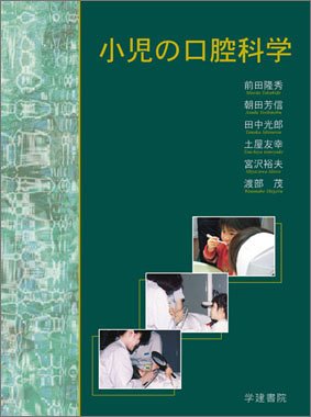 無料電子書籍 おすすめ 小児の口腔科学 バイ