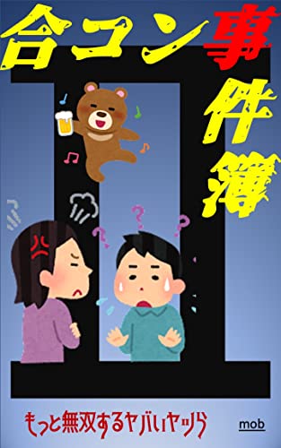 合コン事件簿2 mobエピソード集