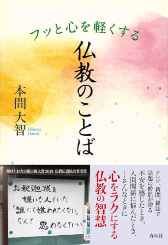 フッと心を軽くする　仏教のことば