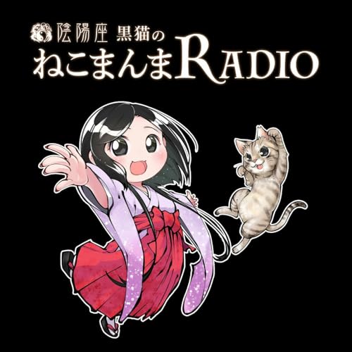 陰陽座 黒猫のねこまんまRADIO cover art