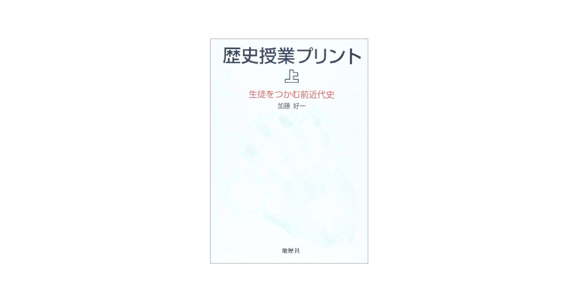 歴史授業プリント 上 | 加藤 好一 |本 | 通販 | Amazon