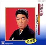 特選集/無法松の一生〜度胸千両入り〜