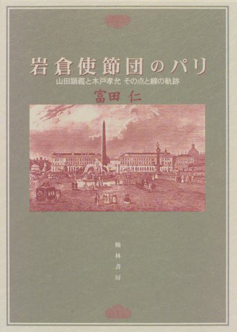岩倉使節団のパリ―山田顕義と木戸孝允その点と線の軌跡