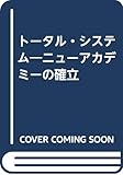 トータル・システム: ニューアカデミーの確立