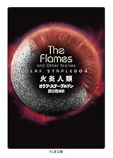 太陽から来た火炎知性体との対話〜オラフ・ステープルドン『火炎人類』