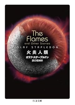 太陽から来た火炎知性体との対話〜オラフ・ステープルドン『火炎人類』
