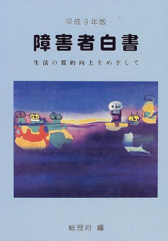 障害者白書 (平成9年版)
