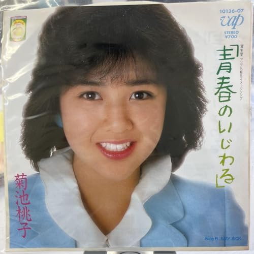 菊池桃子 青春のいじわる シングルのサムネイル