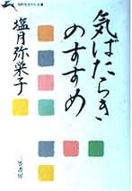 【中古】 女３０代「人づきあい」が楽しくなる知恵 ほのぼのライフ学・私の方法…/大和出版（文京区）/塩月弥栄子 Amazon.co.jp: 塩月 弥栄子 - 人文・思想: 本