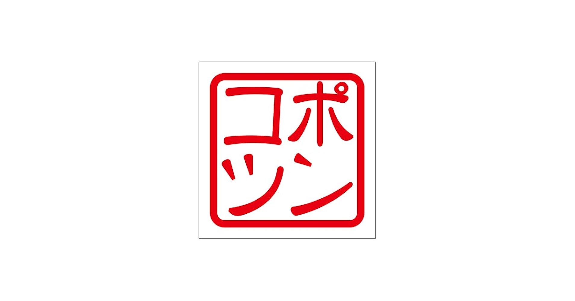 Y♢243 ポンコツ　ステッカー Amazon.co.jp: 角印ステッカー ポンコツ 2枚入 KIS-522 レッド